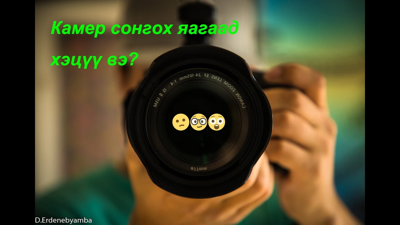 Ямар камер сонгох вэ?