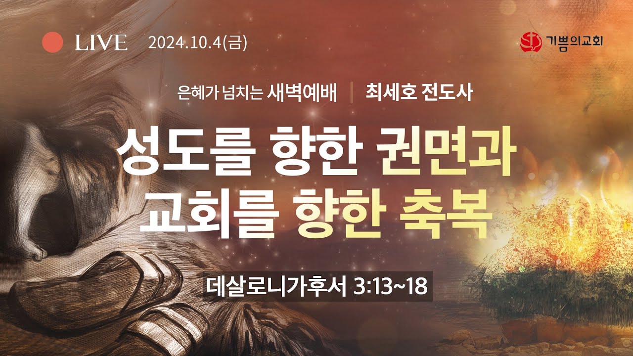 2024년 10월 4일 새벽예배 / 최세호전도사 / 데살로니가후서 3장 13절 ~ 18절 / 성도를 향한 권면과 교회를 향한 축복