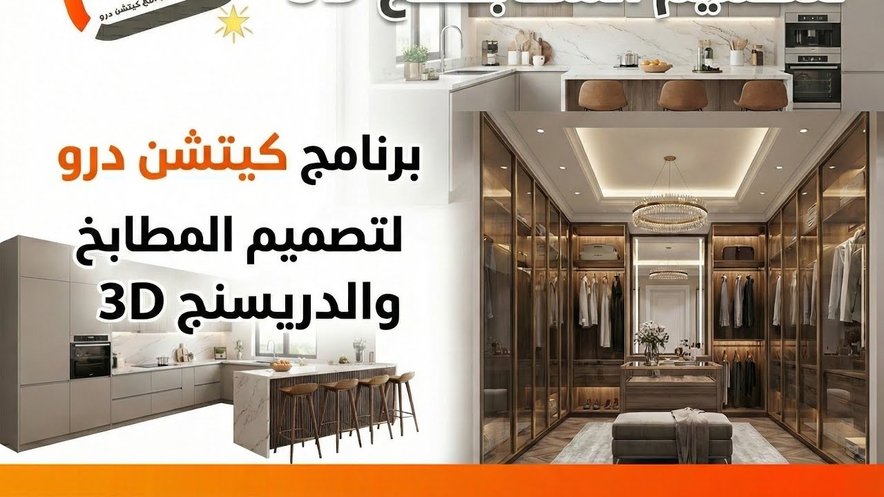 شرح درس تجميع القطع وتكوينها وتجميع الدولاب النيش زجاج لبرنامج كيتشن درو
