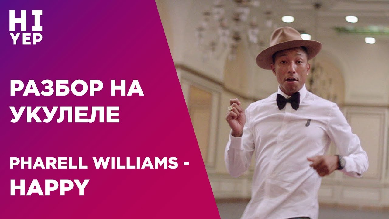 PHARELL WILLIAMS - HAPPY | РАЗБОР НА УКУЛЕЛЕ