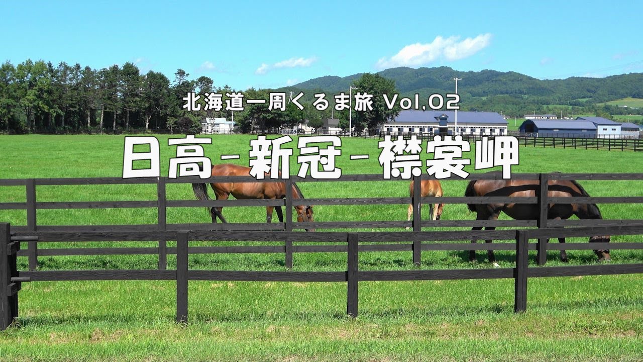 北海道一周くるま旅 Vol.02 ： 日 高 - 新 冠 - 襟裳岬