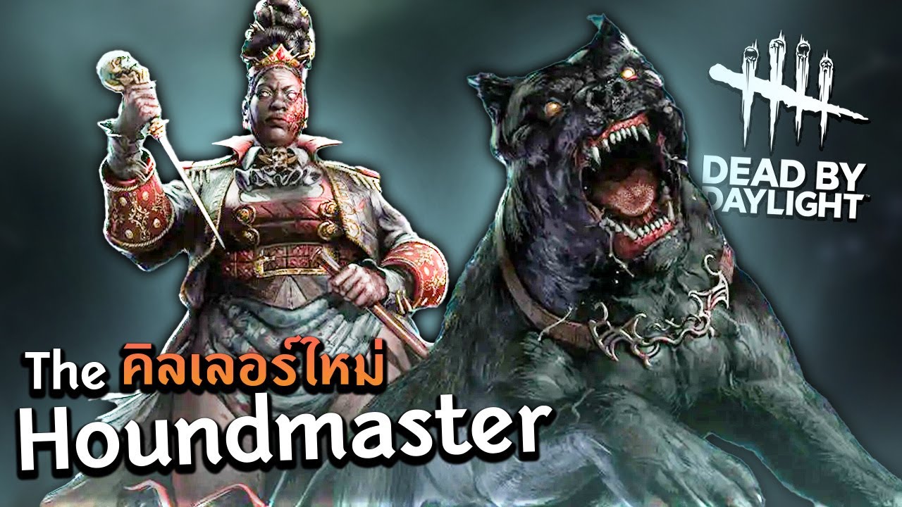 Dead by Daylight คิลเลอร์ใหม่ The Houndmaster ส่งไอโบ้ไปไล่กัดหัว