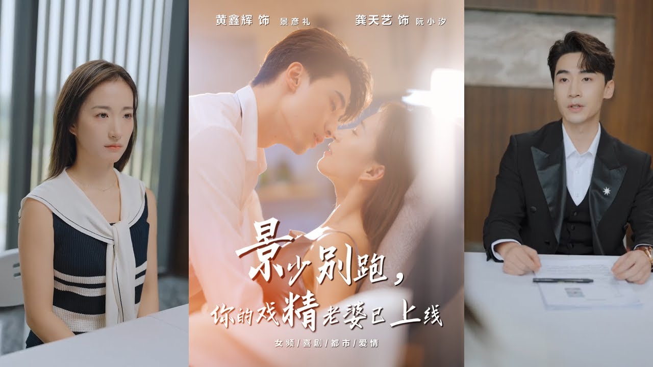 【完整版】龚天艺＆黄鑫辉《景少别跑，你的戏精老婆已上线》顶流影帝遇上戏精小娇妻，双方父母齐助攻，打打闹闹中纷纷双向沦陷！#短剧 #完結 #蔓蔓書屋 #大结局