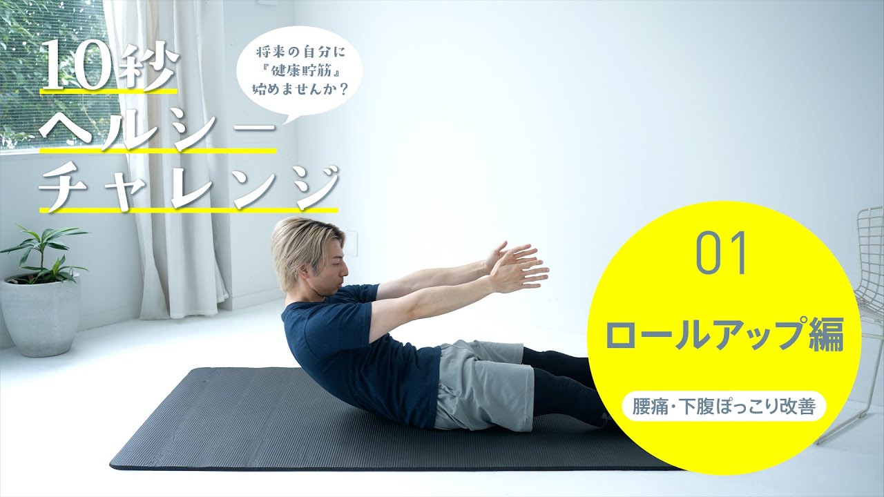 ユウトレさん監修！ 【10秒ヘルシーチャレンジ】第1回ロールアップ＜腰痛・下腹ぽっこり・姿勢改善＞