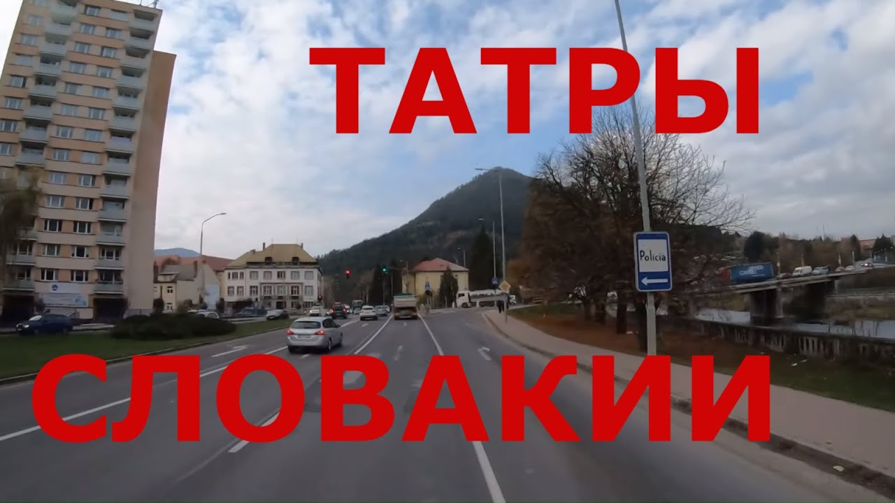 Татры Словакии. Жизнь в горных р-нах Словакии г. Ружомберок (Ružomberok) и деревня Ликавка (Likavka)