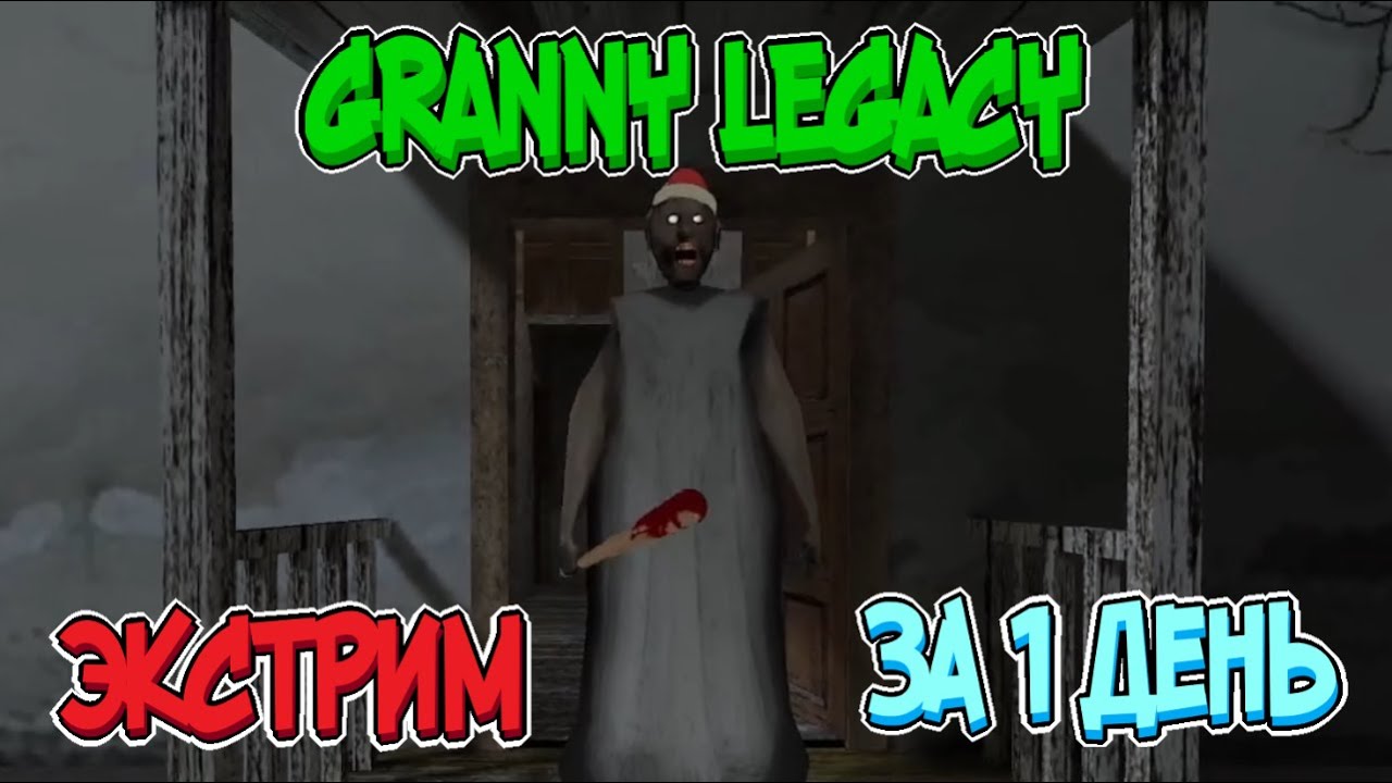 Экстрим за 1 день через дверь // Granny legacy