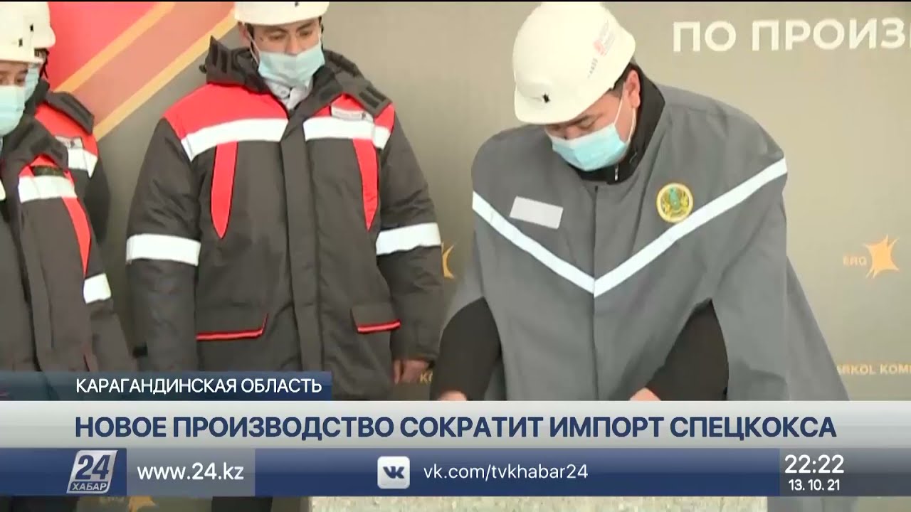 Завод по производству спецкокса откроется в Карагандинской области