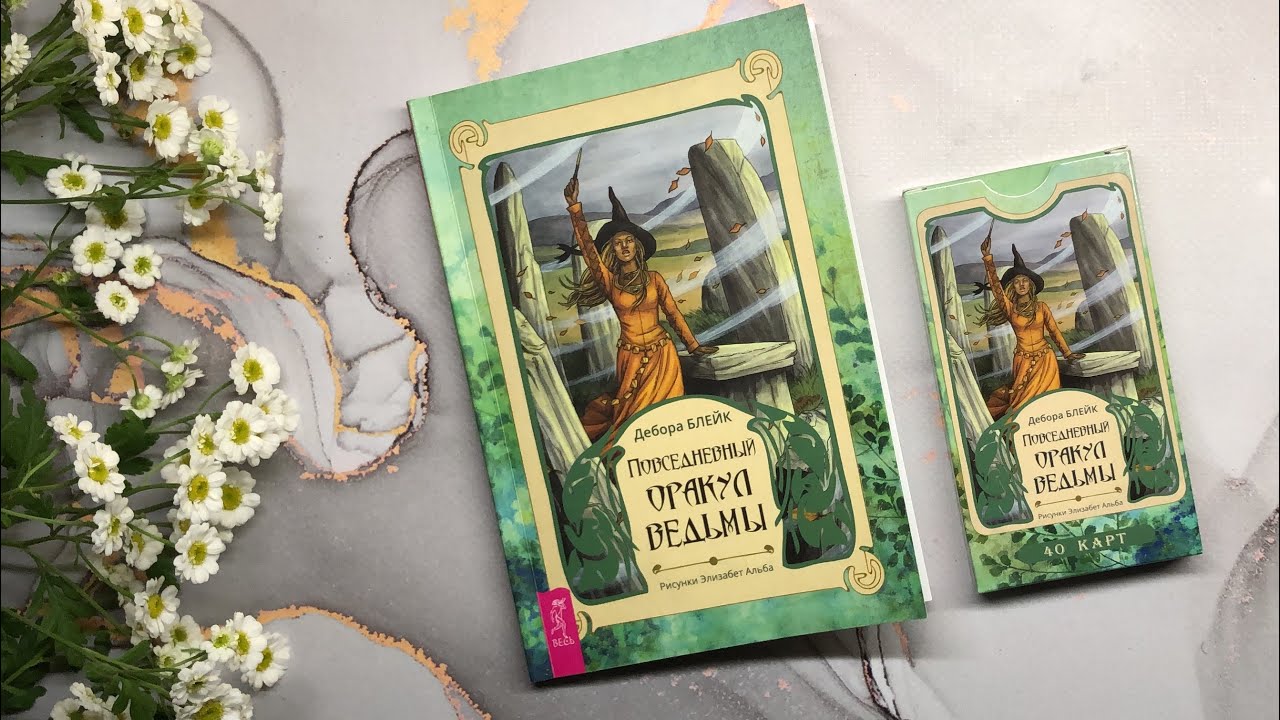 Обзор Повседневного Оракула Ведьмы 🐈‍⬛ Everyday witch oracle #обзортаро #таро #моиколодытаро
