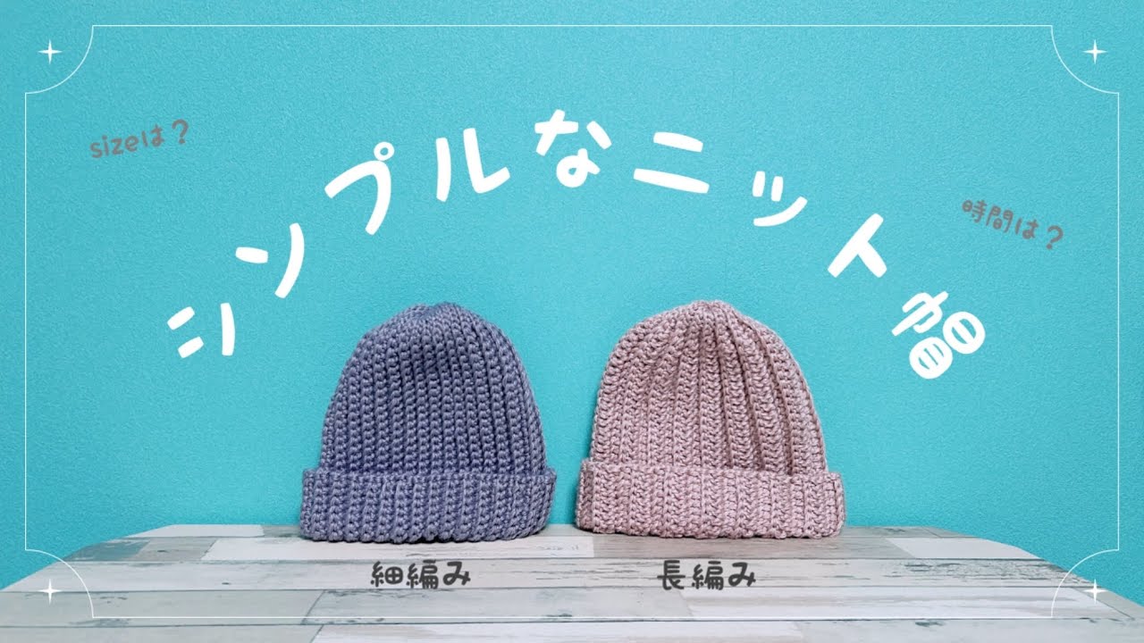 【簡単🔰】かぎ針でシンプルなニット帽を編んでみました。