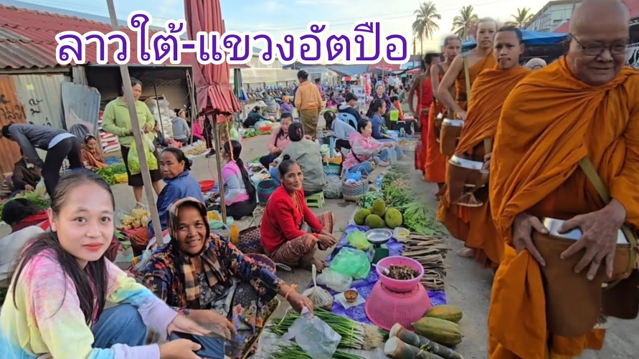 #เที่ยวลาวใต้ #วิถีลาว เมืองไชเชดถา #แขวงอัตปือ #อาหารตามฤดูกาล ผุ้คนยิ้มแย้ม#สาวลาว น่ารัก#food