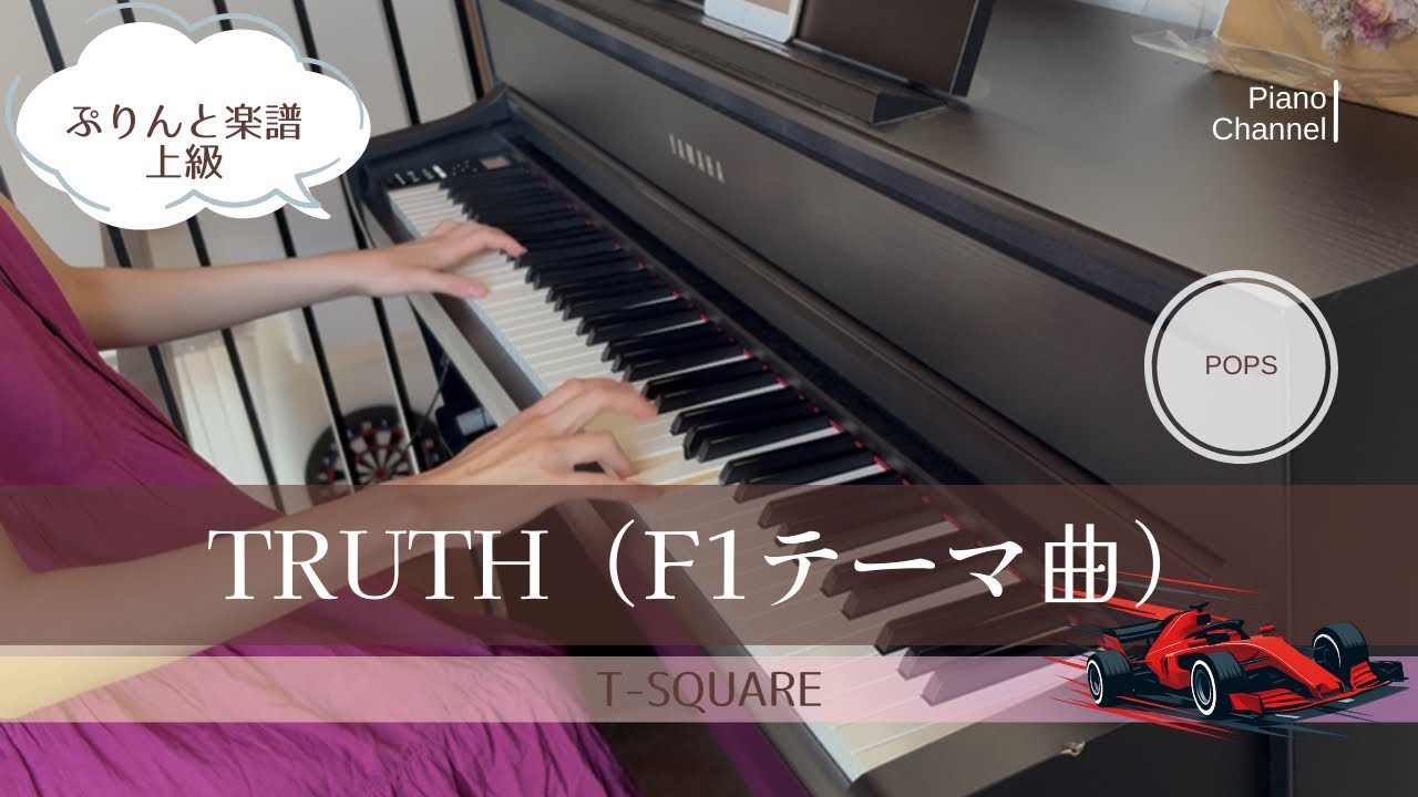 TRUTH（F1テーマ曲）| T-SQUARE | ピアノ