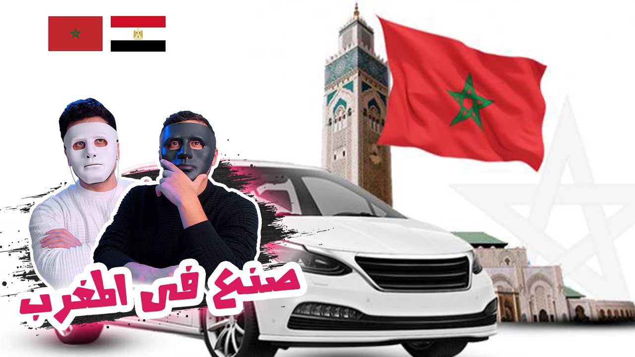 صنع فى المغرب (صناعة السيارات) 🇲🇦 🇪🇬 | With Daddy & Shaggy