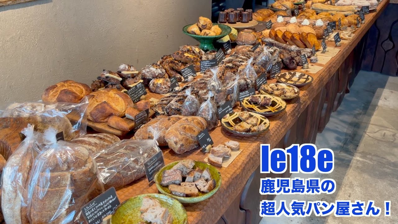 【鹿児島県】鹿児島市　le18e　自慢したくなるパンを見つけました！【パン】