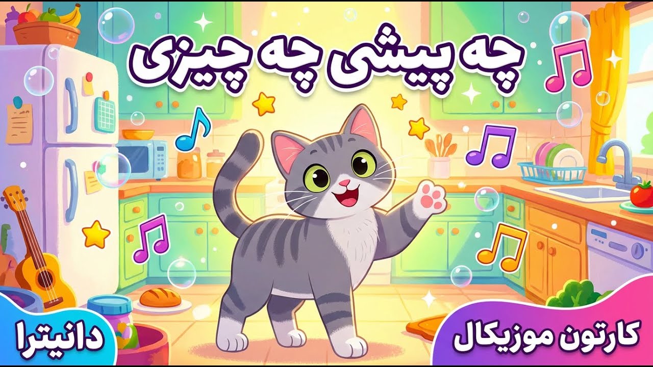 آهنگ کودکانه چه پیشی چه چیزی | ترانه شاد چه پیشی چه چیزی | با کارتون جذاب