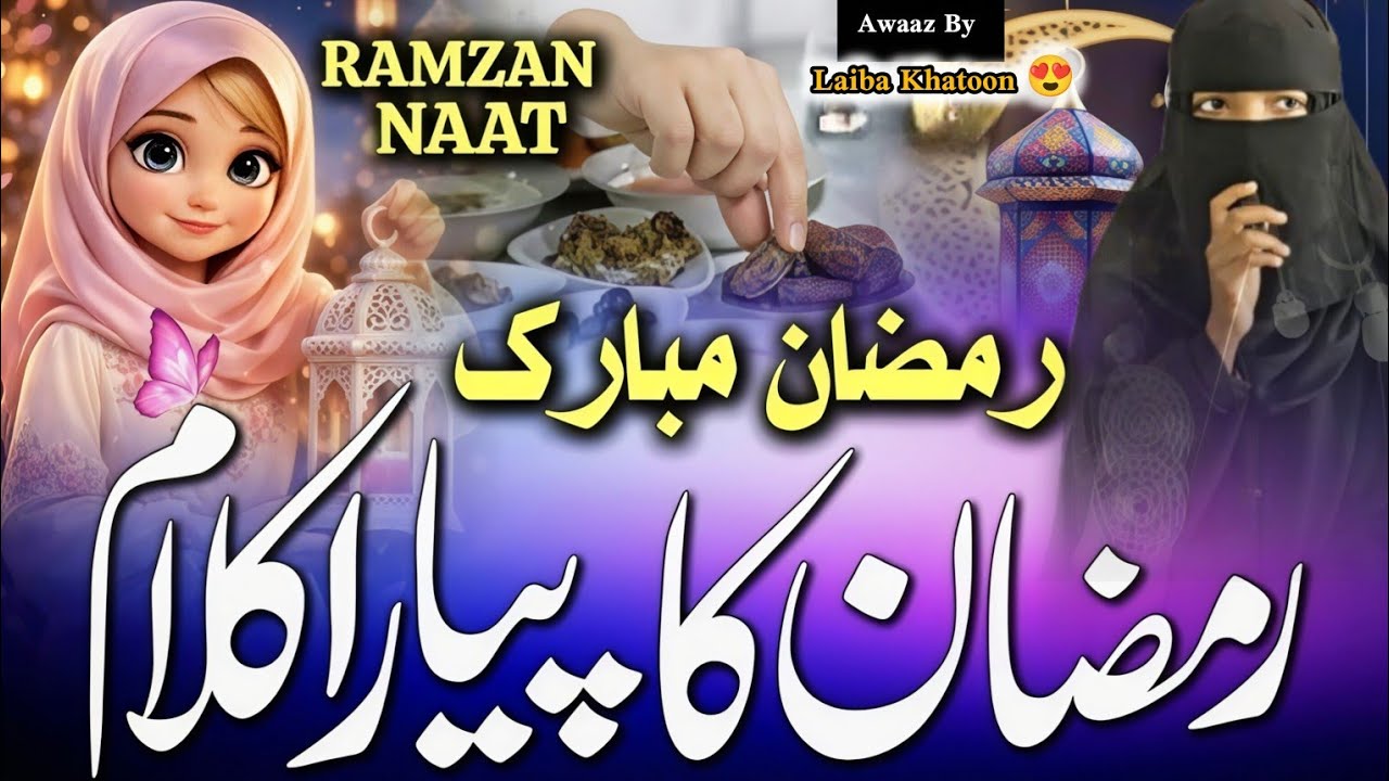 Ramzan New letest kalam 2026।  Ramzan Mubarak naat Sharif Beautiful Ramzan Naat 2026 Laiba Khatoon