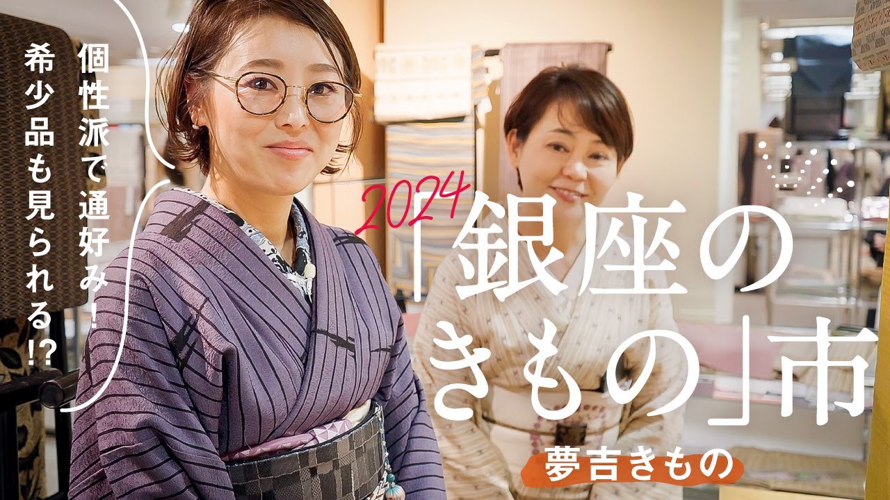 【夢吉きもの】松屋銀座【銀座のきもの市2024】個性的、通好み｜お手本にしたい！雑誌七緒に度々登場するお洒落上級者のコーデ｜希少な作家物、名のある産地のお着物や帯がいっぱい｜