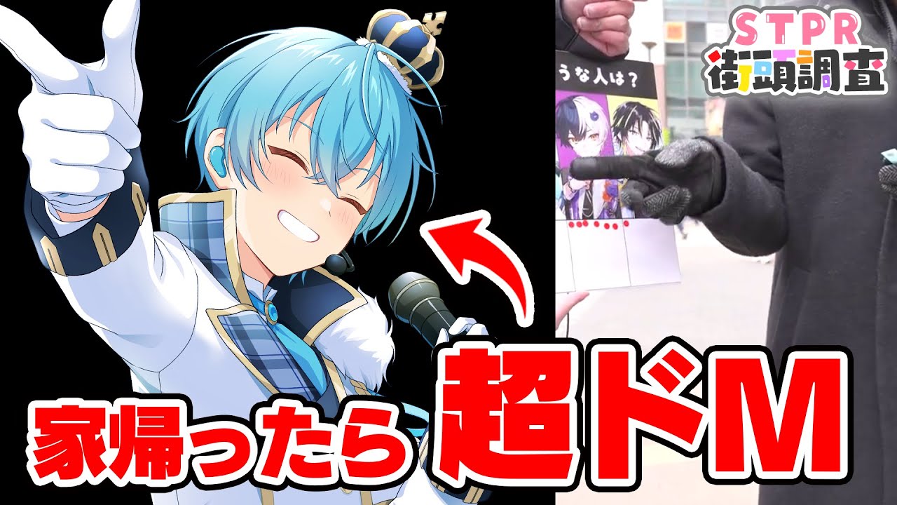 STPRファミリーで街頭調査した結果がやばすぎるWWW【すとぷり/騎士A/AMPTAK/めておら】