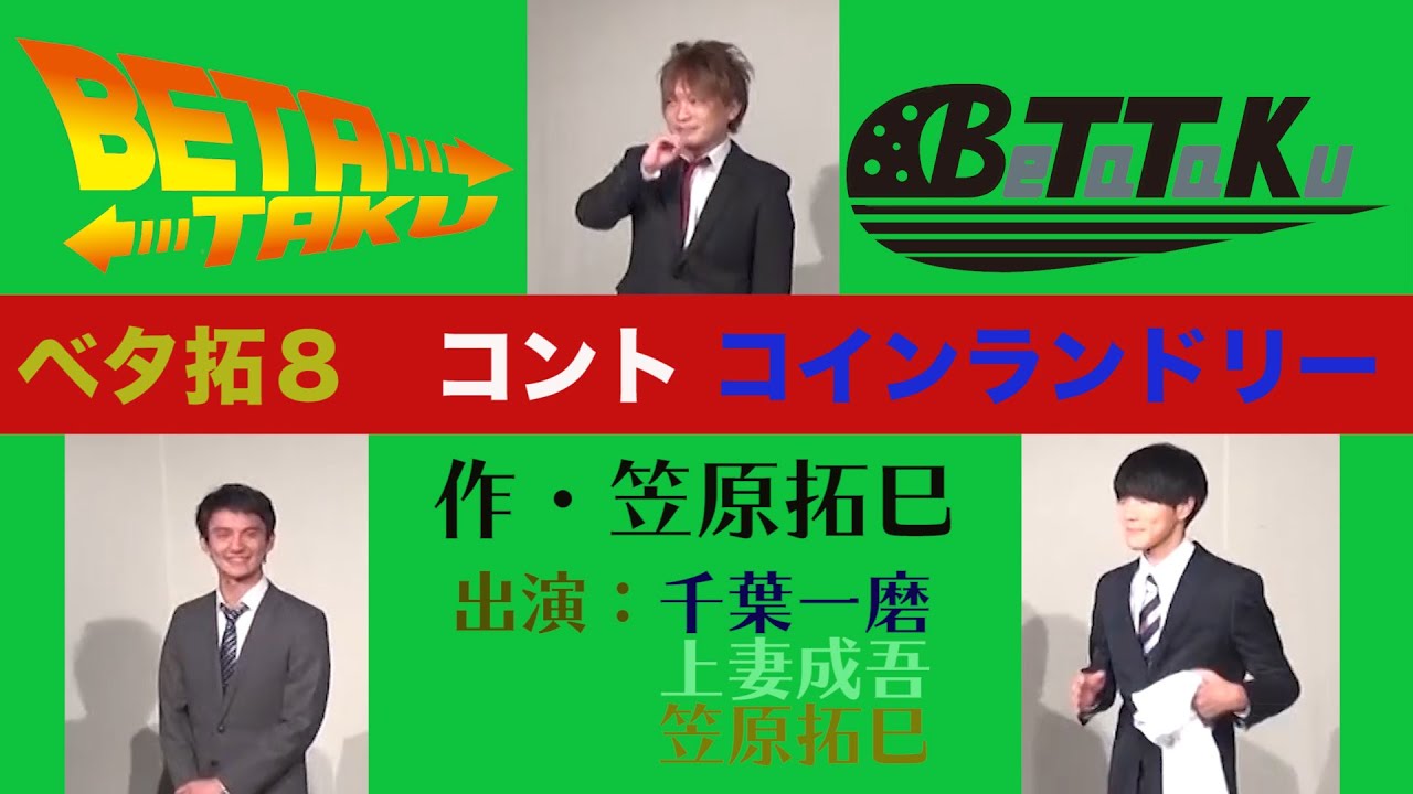 ベタ拓８　コインランドリー   作・笠原拓巳　出演：笠原拓巳　千葉一磨　上妻成吾