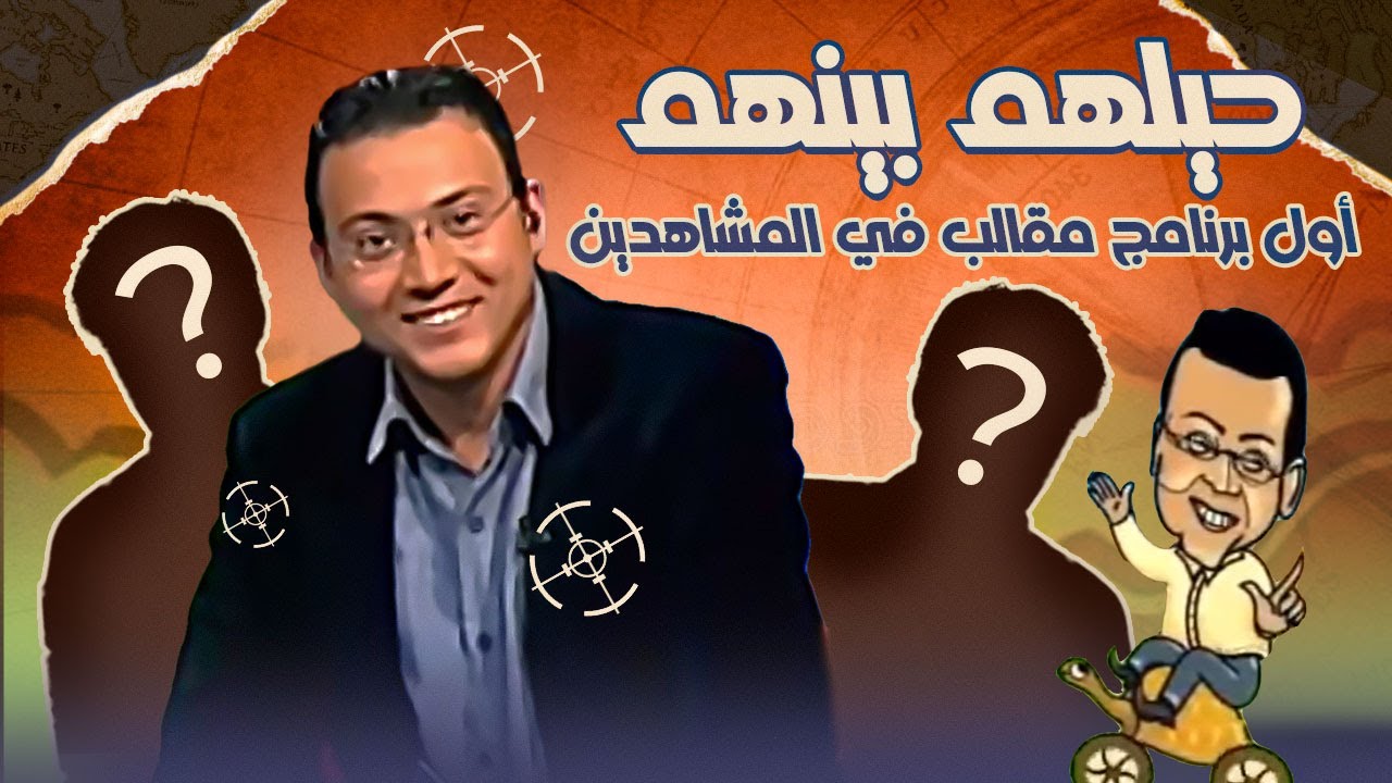 ليه حيلهم بينهم أفضل برنامج مقالب لحد دلوقتي؟