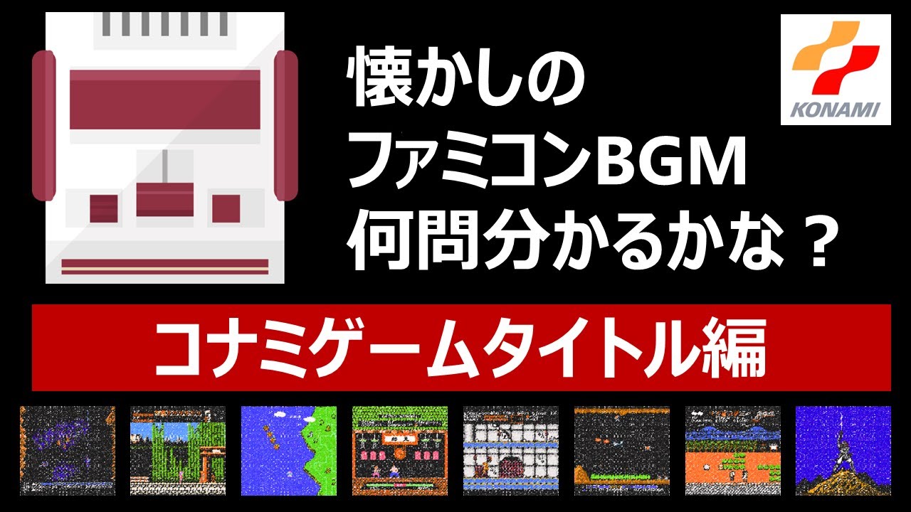 【ファミコンイントロクイズ：コナミ編】コナミのゲームタイトル、あなたは何問わかりますか？【全15問】