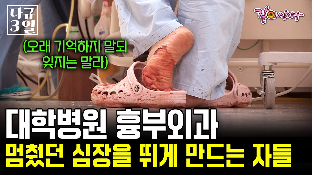 환자를 지키기 위해서 매일 당직실에서 자는 흉부외과 의사들. 생명과 직결된 장기를 다루는 그들이 흉부외과를 택한 이유 [다큐멘터리3일] | KBS 2017.07.06