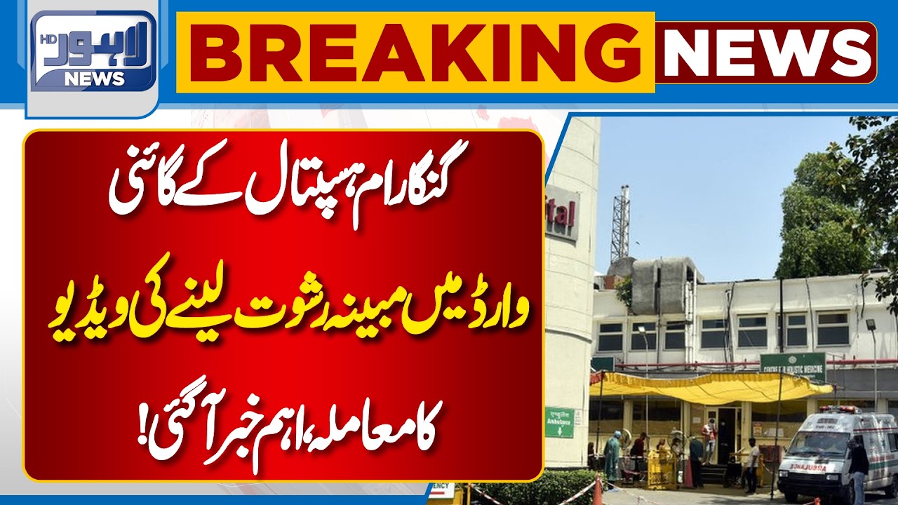 Gangaram Hospital Gynae Ward Bribery Allegation Video | Major Scandal Update | Lahore News HD