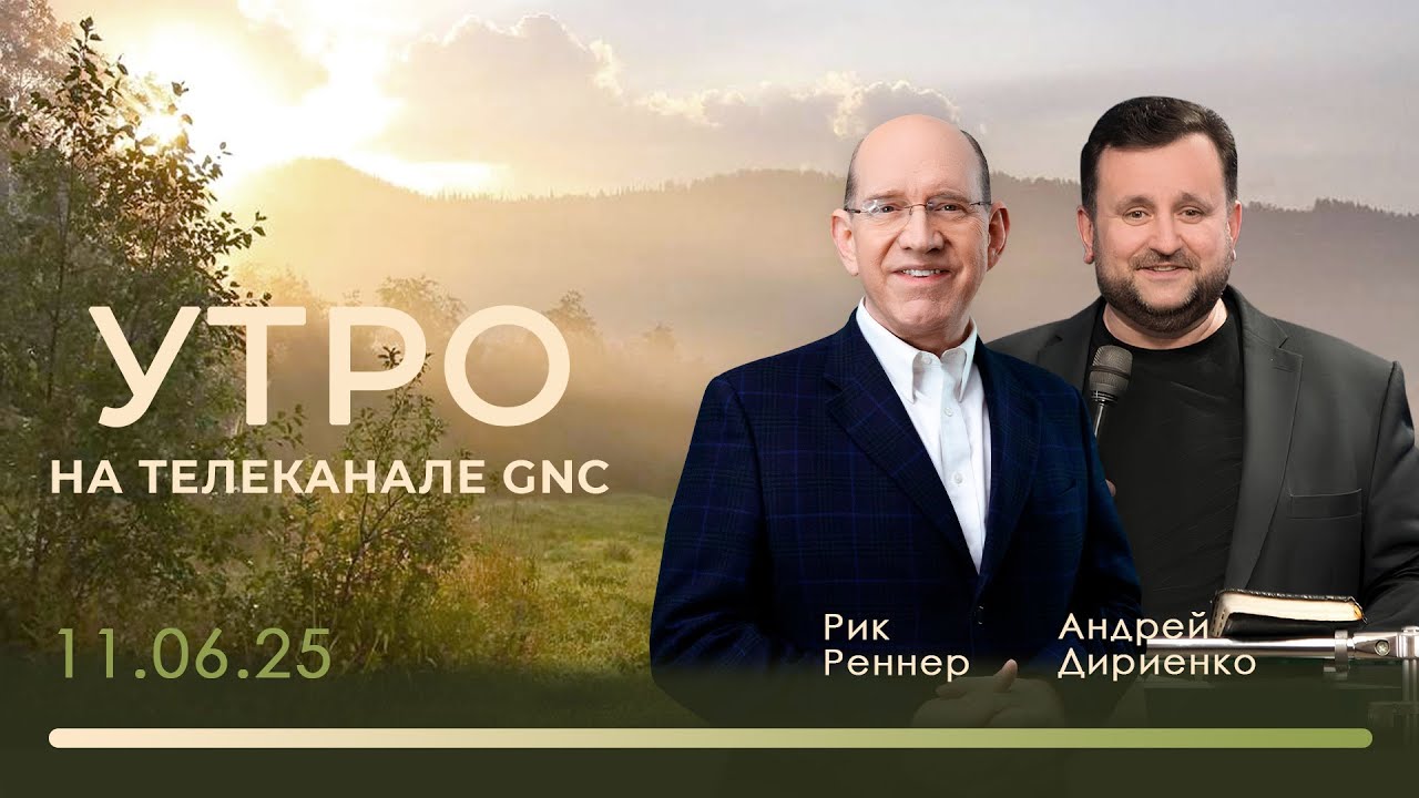 Утро на телеканале GNC | Христианские проповеди | 11.06.2025