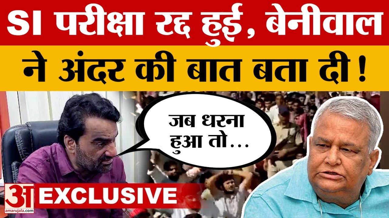 SI भर्ती परीक्षा रद्द होने के बाद Amar Ujala से Beniwal की ख़ास बातचीत, Meena से Gehlot तक क्या कहा?