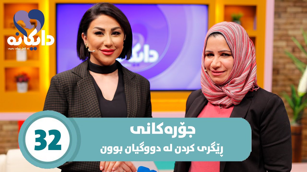 Daykana Lagall Evy Baby - Alqay 32 سوود و زیانەکانی حەبی ڕێگری کردن چیە؟