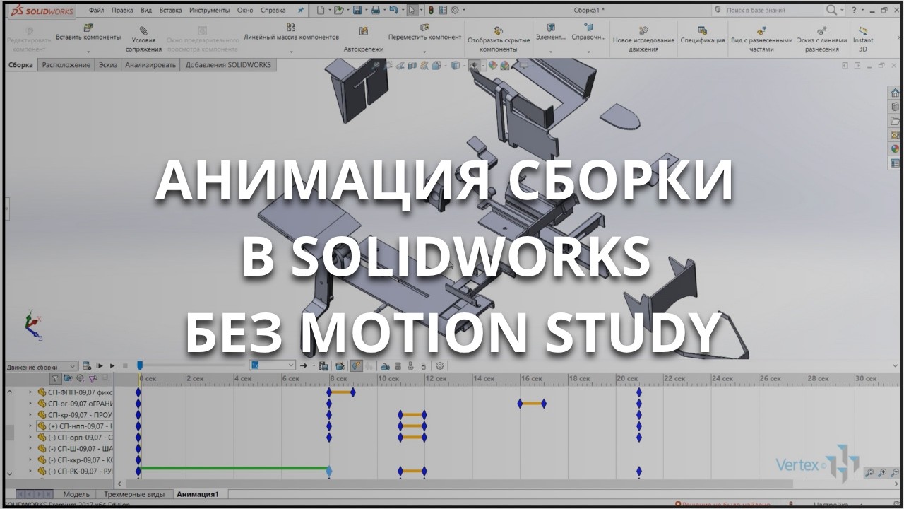 Анимация модели в SolidWorks без использования Motion Study | Презентационный ролик