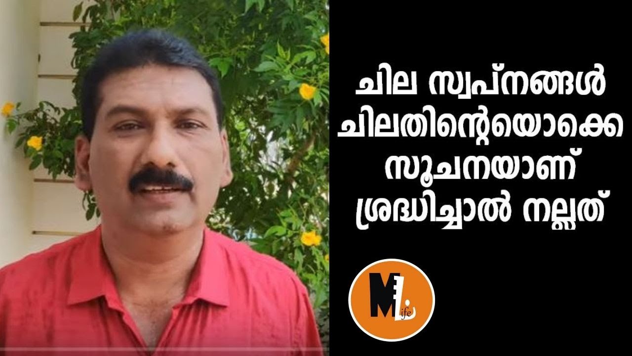 6 COMMON DREAM MEANINGS YOU SHOULD NEVER IGNORE !|മറക്കാന്&zwj; പാടില്ലാത്ത 6 സ്വപ്&zwnj;നങ്ങളും അര്&zwj;ത്ഥവും