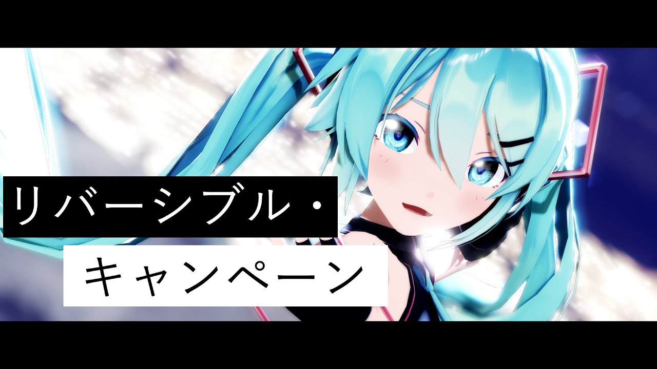 【MMD】リバーシブル・キャンペーン｜Sour式初音ミク