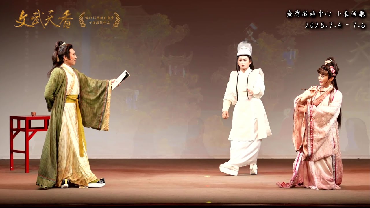 《文武天香》2025傳藝金曲劇展記者會精華宣傳片