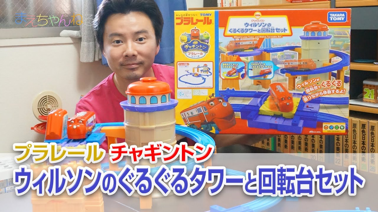 プラレール チャギントン ウィルソンのぐるぐるタワーと回転台セット