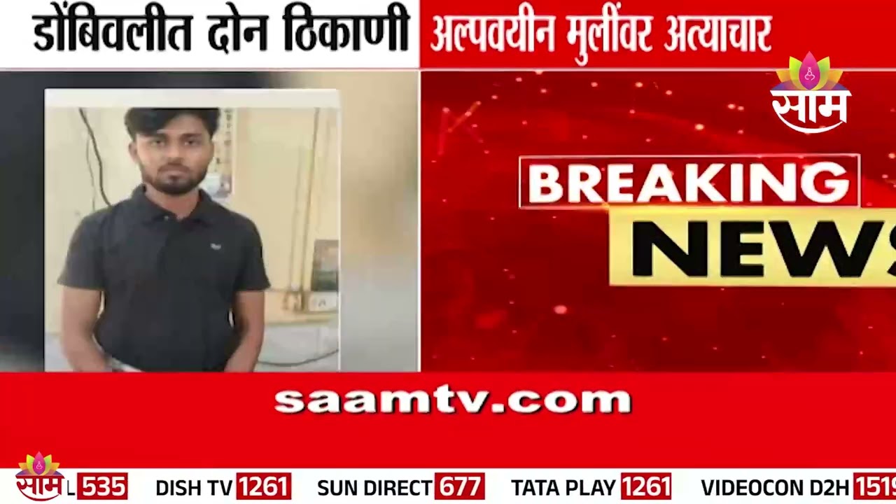 डोंबिवलीत दोन ठिकाणी अल्पवयीन मुलींवर अत्याचार | Dombivali News