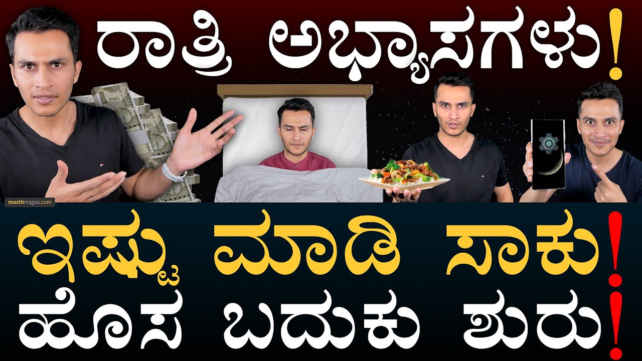 ನಿದ್ದೆ ಬರ್ತಿಲ್ವಾ? ಇಲ್ನೋಡಿ! | Night Routine | Habits for Good Sleep | Masth Magaa | Amar Prasad