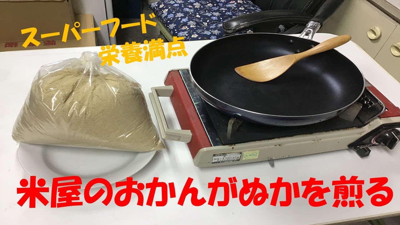 【スーパーフード】ぬかを煎って食べよう【栄養豊富】【0円クッキング】