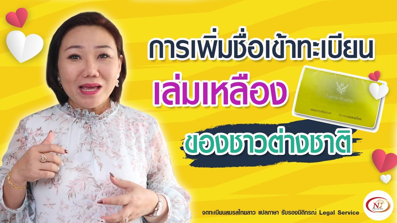 #การขอเพิ่มชื่อเข้าทะเบียนบ้านเล่มเหลือง #บัตรประชาชนสีชมพู ของชาวต่างชาติที่แต่่งงานกับคนไทยแล้ว