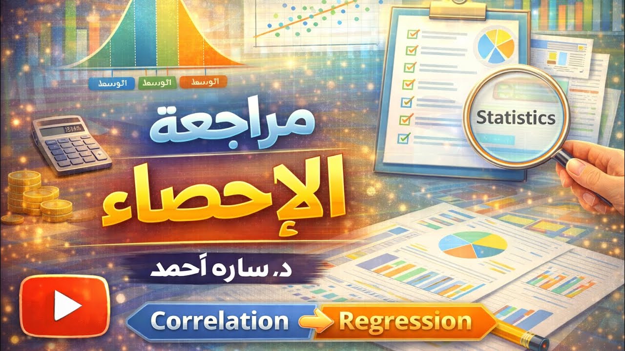 مراجعة الجزء الأول: #spss #الإحصاء #دراسات_عليا #كلية_الخدمة_الإجتماعية#جامعة_العاصمة 