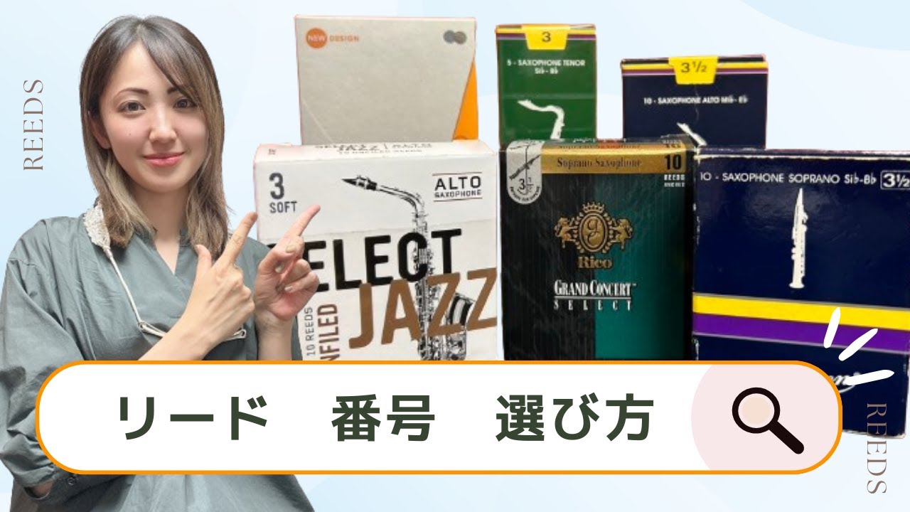 厚いリードは上級者用？リードの硬さの選び方