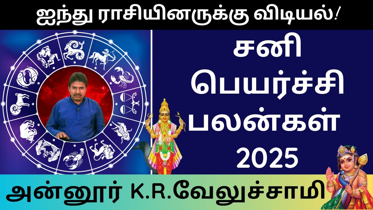 சனி பெயர்ச்சி பலன்கள் 2025 | Sani Peyarchi Palangal 2025 | Annur KR Velusamy | பரிகாரங்கள்