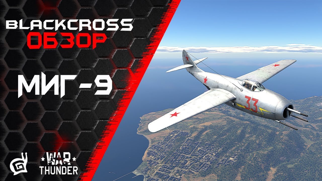МиГ-9 | Первенец | War Thunder