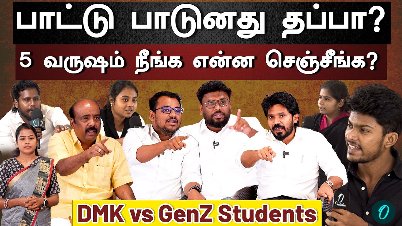 கேட்ட கேள்விக்கு பதில் சொல்லாம்ம ஏன் History பேசுறீங்க?| GenZ Talks|  Dmk vs Students