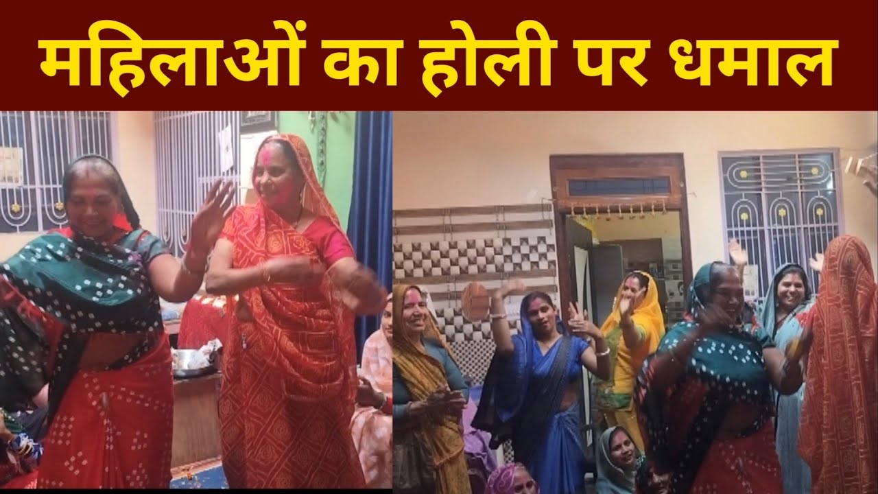 महिलाओं का धमाकेदार होली उत्सव || महिलाओ ने मनाया फाल्गुन उत्सव || Falgun utsav Ladies Groups