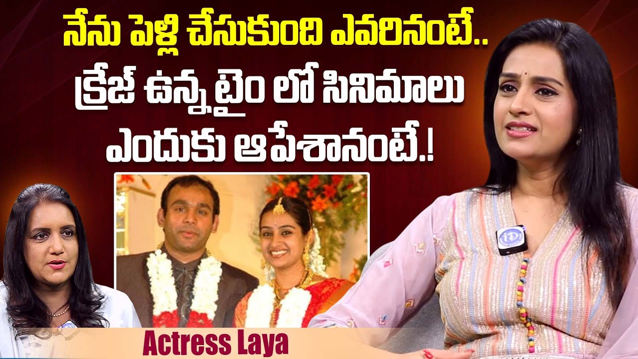 Actress Laya First Time Reveals About Her Husband | Laya Latest Interview | iDream Exclusive Plus