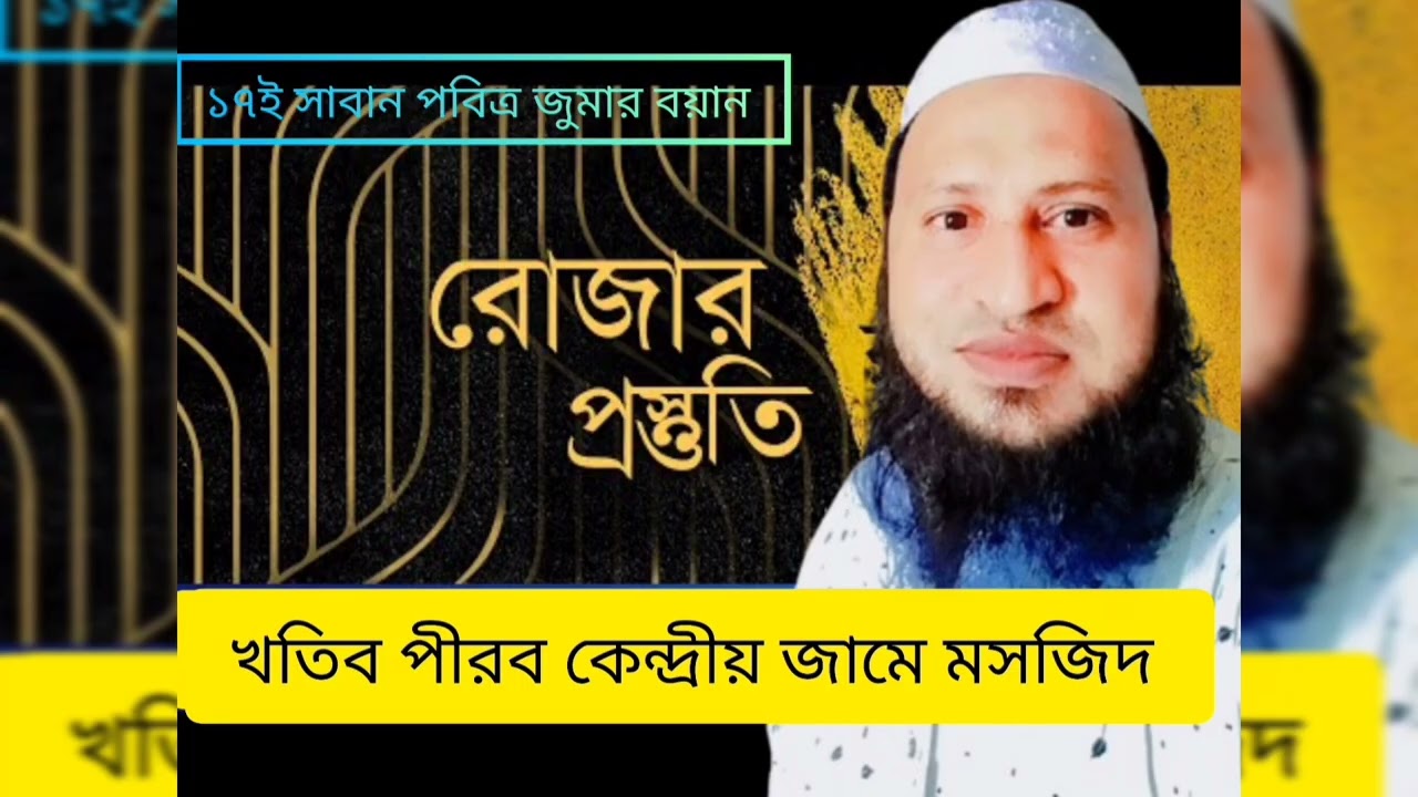 রোজার প্রস্তুতি প্রসঙ্গে জুমার বয়ান / রোজার প্রস্তুতি আমরা কিভাবে নিব 