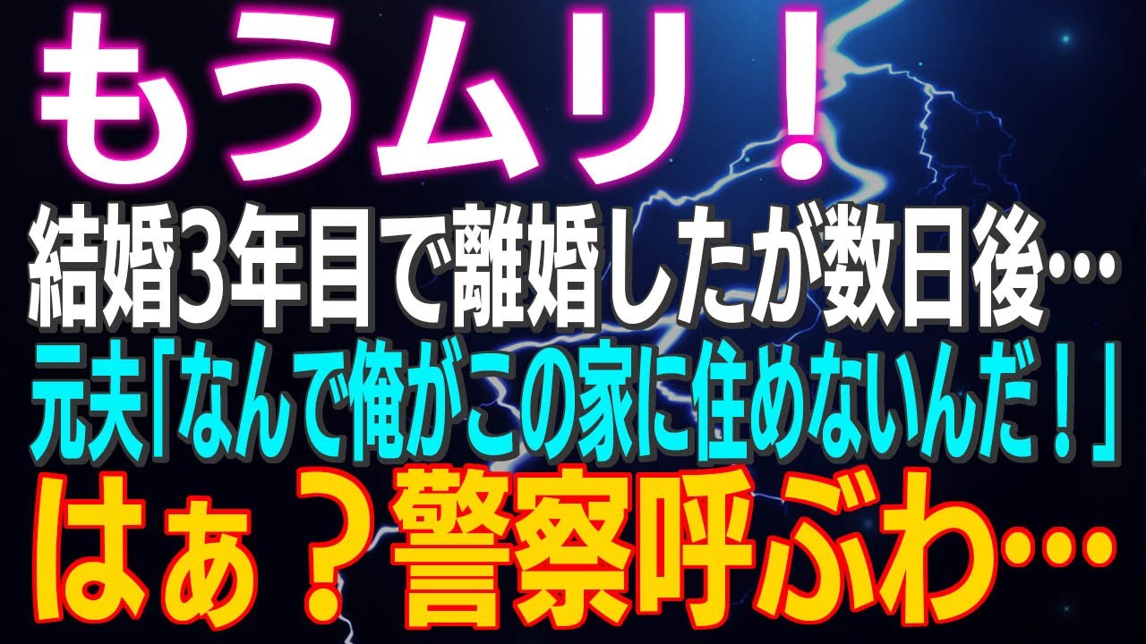 【スカッとする話】もうムリ！結婚3年目で離婚したが…数日後…元夫「なんで俺がこの家に住めないんだ！」はぁ？警察呼ぶわ…
