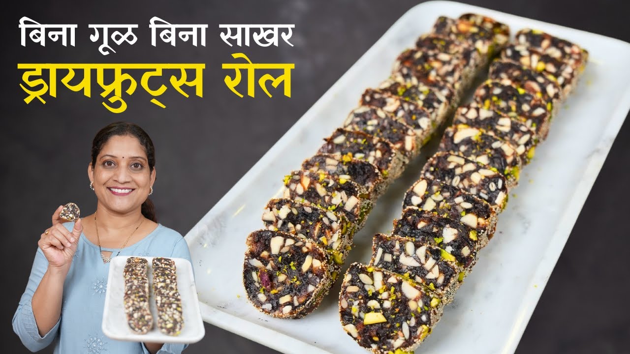 उपवासाची ड्रायफ्रूट बर्फी | बिना गूळ, बिना साखर ड्रायफ्रूट खजूर रोल उपवास लाडू Dryfruits Ladu Recipe