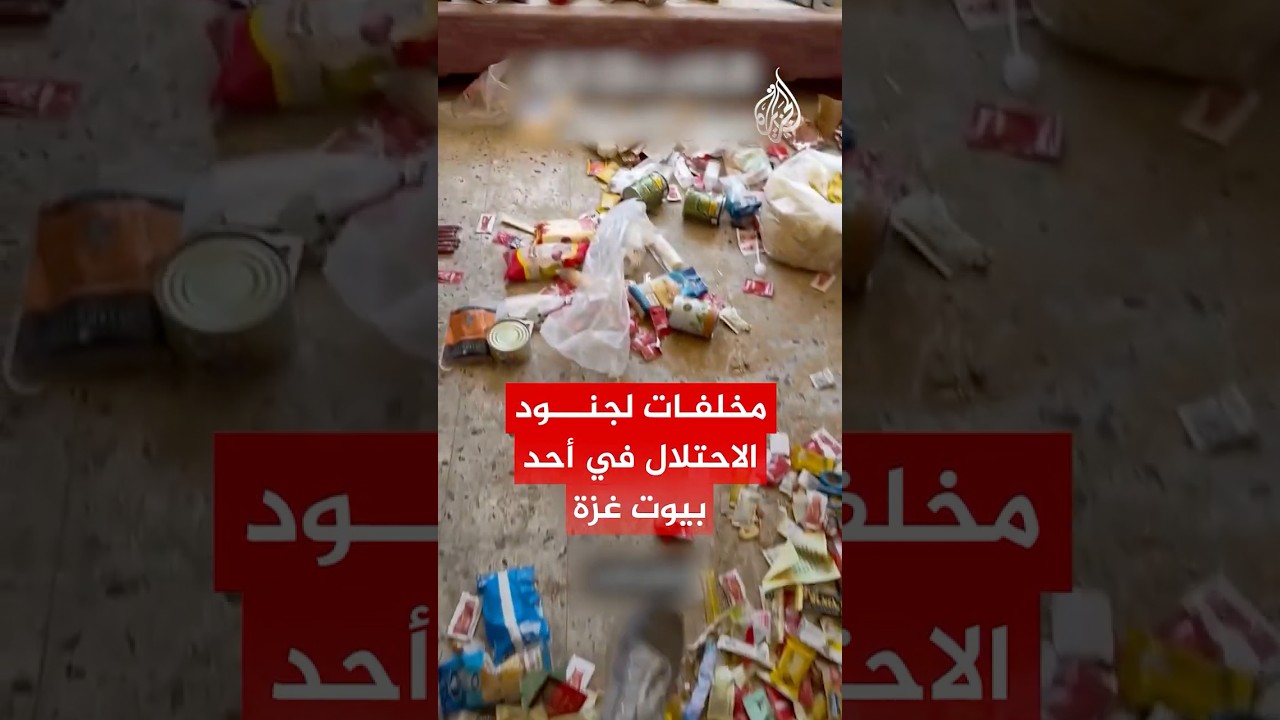 شاهد| مخلفات لجنود الاحتلال في أحد بيوت غزة