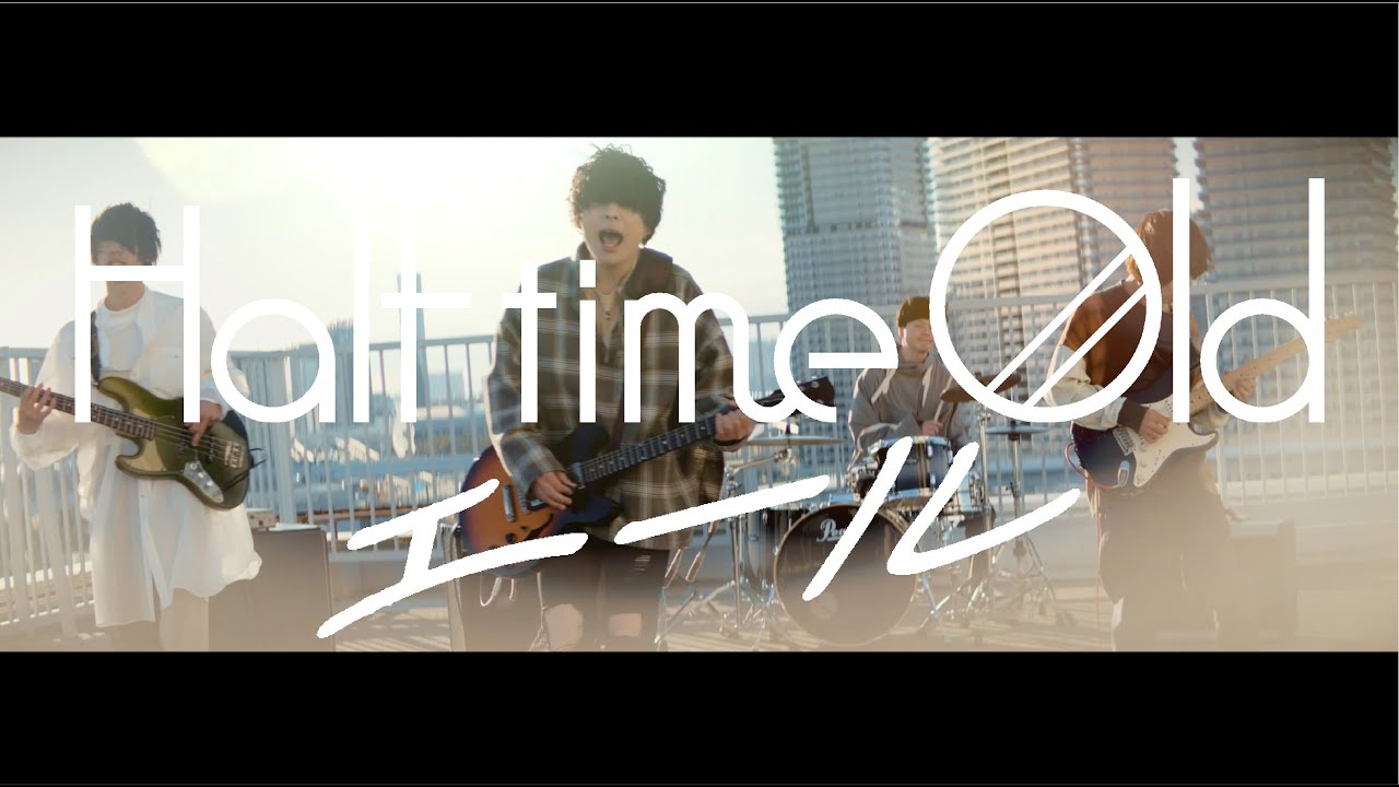 Half time Old「エール」Music Video